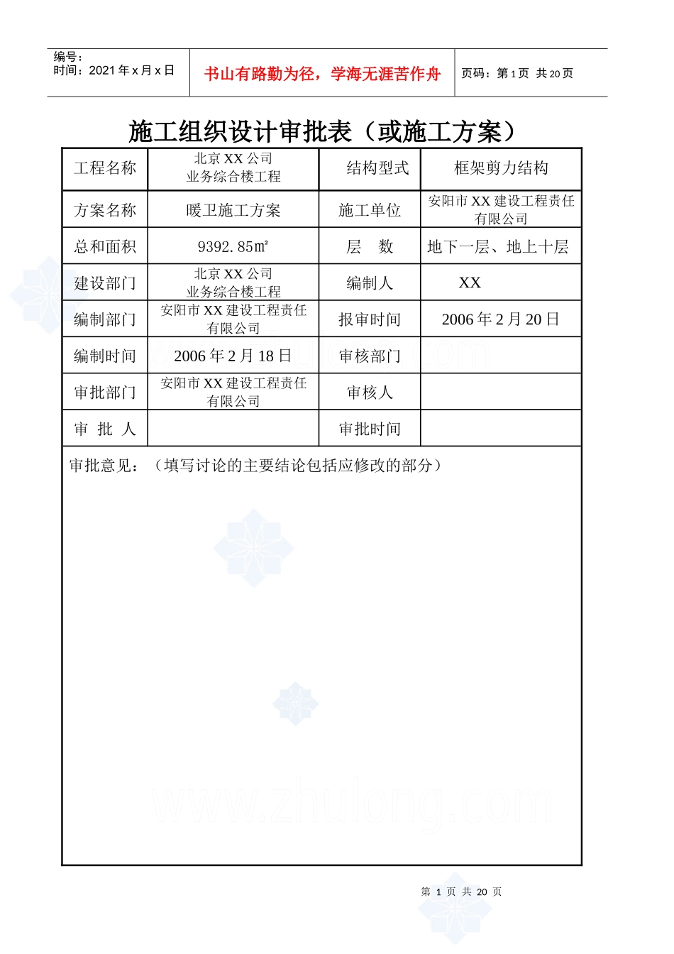 北京某公司业务综合楼空调采暖施工方案_secret_第1页