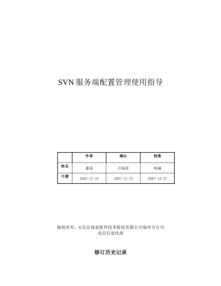 WM-130-006-A-0_SVN服务端配置管理使用指导