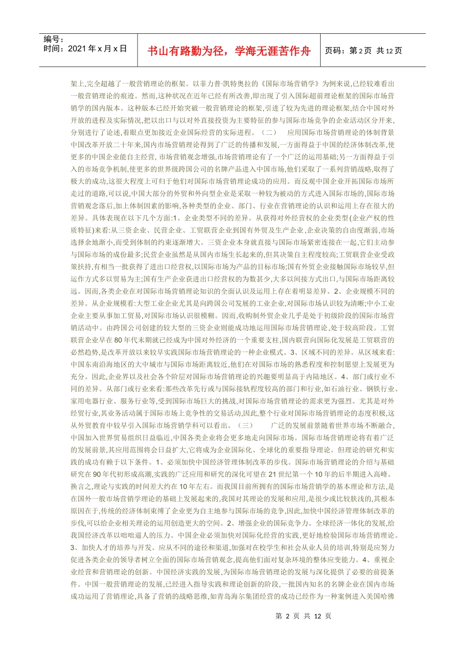 入世后中国企业国际市场营销战略与问题研究_第2页