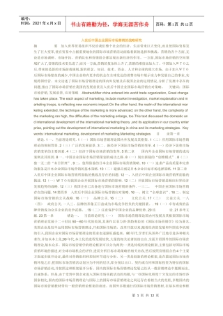 入世后中国企业国际市场营销战略与问题研究