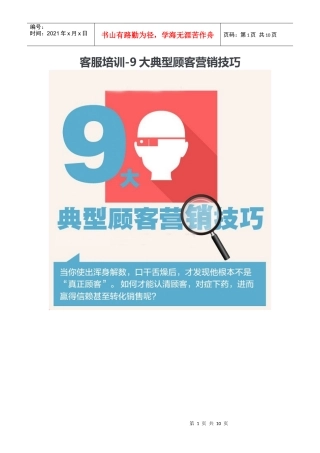 客服培训-9大典型顾客营销技巧