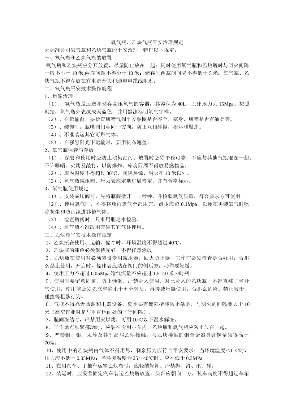 氧气瓶ۥ、乙炔气瓶安全管理规定精选 _第1页