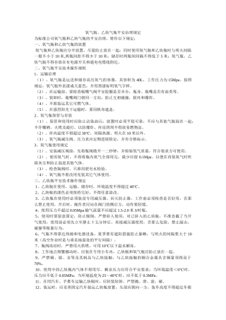 氧气瓶ۥ、乙炔气瓶安全管理规定精选 