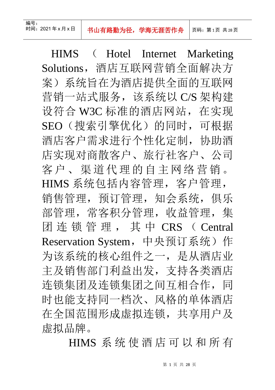 互联网酒店网络营销解决方案之四HIMS系统_第1页