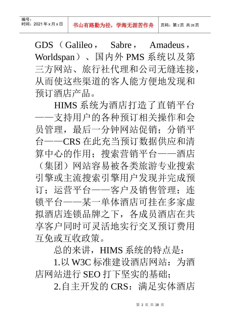 互联网酒店网络营销解决方案之四HIMS系统_第2页
