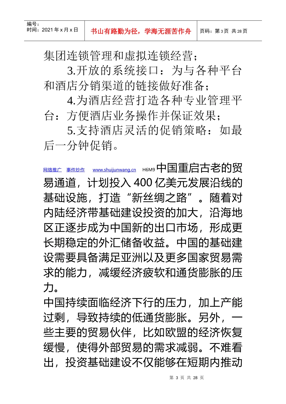 互联网酒店网络营销解决方案之四HIMS系统_第3页