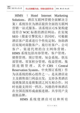 互联网酒店网络营销解决方案之四HIMS系统