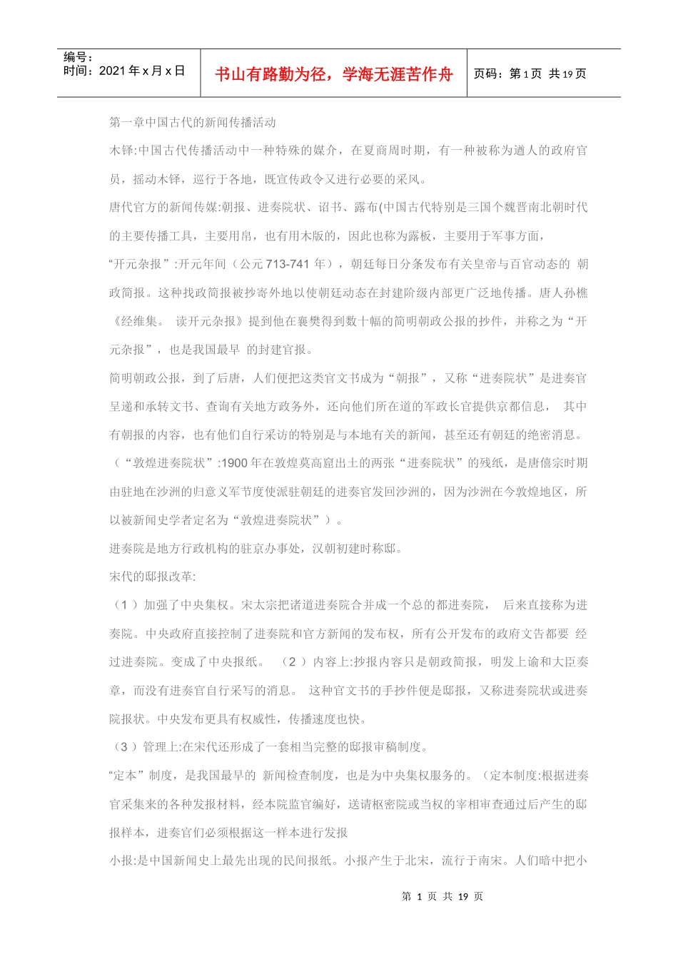 中国新闻传播史笔记_第1页