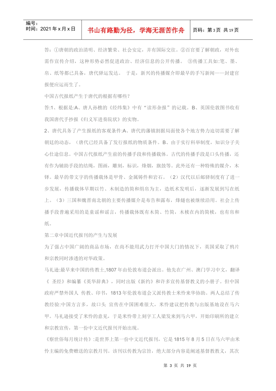 中国新闻传播史笔记_第3页