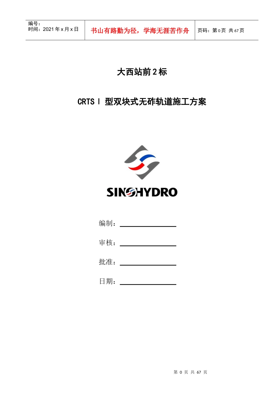 大西站前2标无砟轨道施工方案(审批版)_第1页