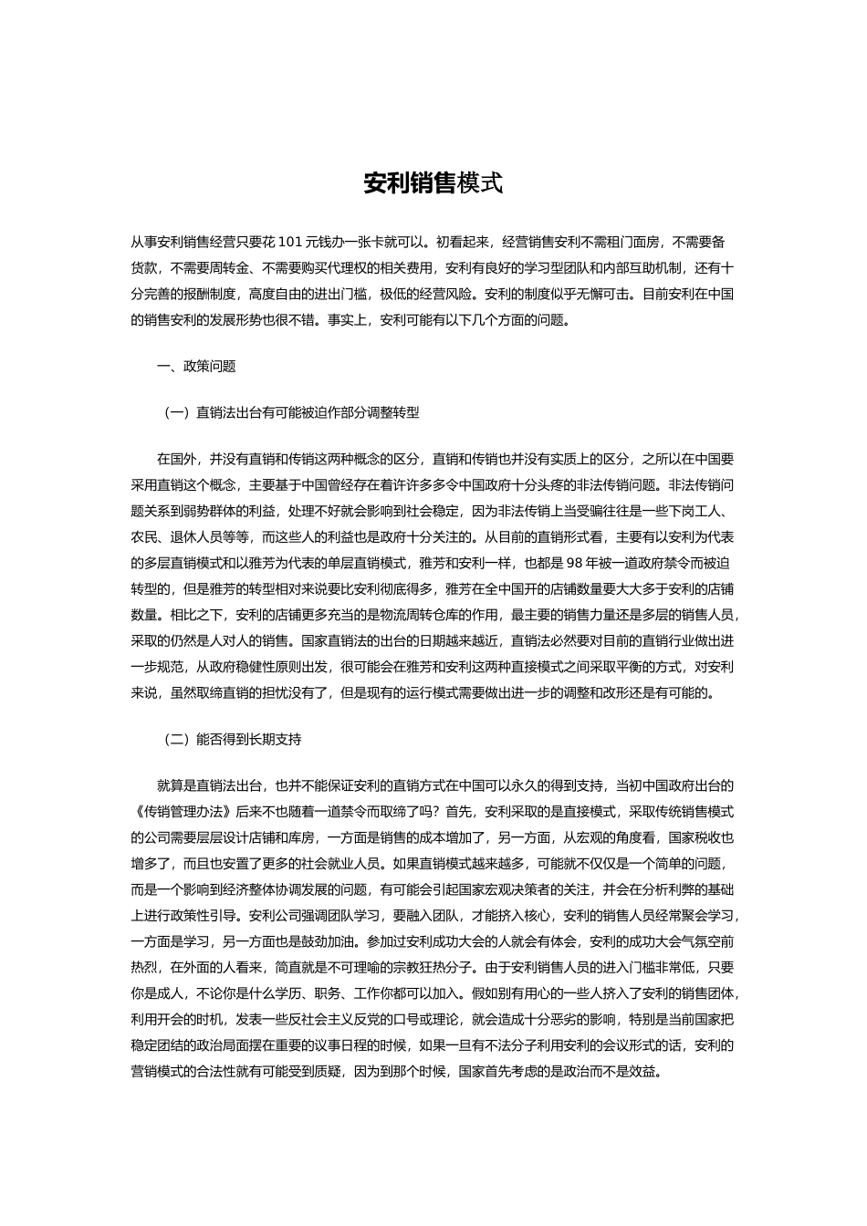 安利销售模式_第1页