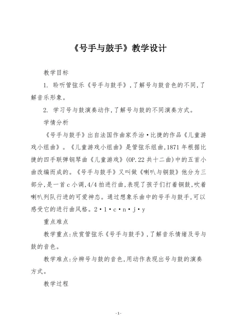 人教版三年级音乐上册《号手与鼓手》教学设计_第1页