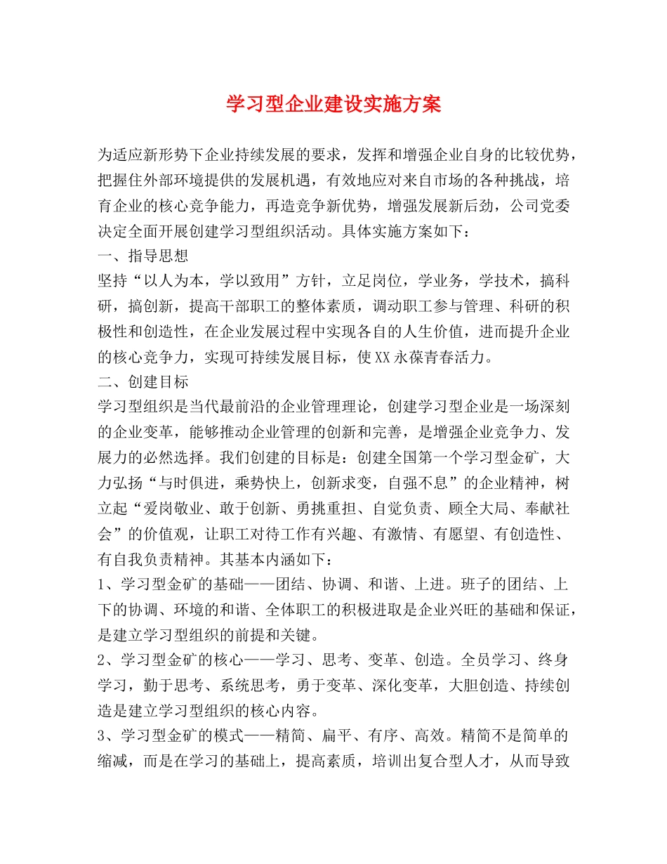 学习型企业建设实施方案 _第1页