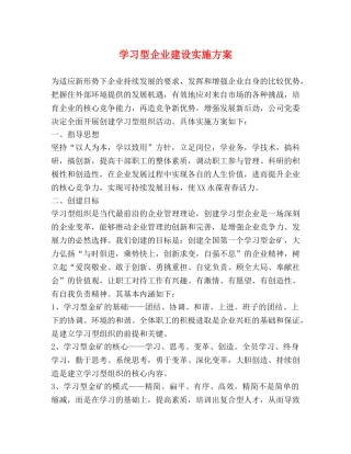 学习型企业建设实施方案 