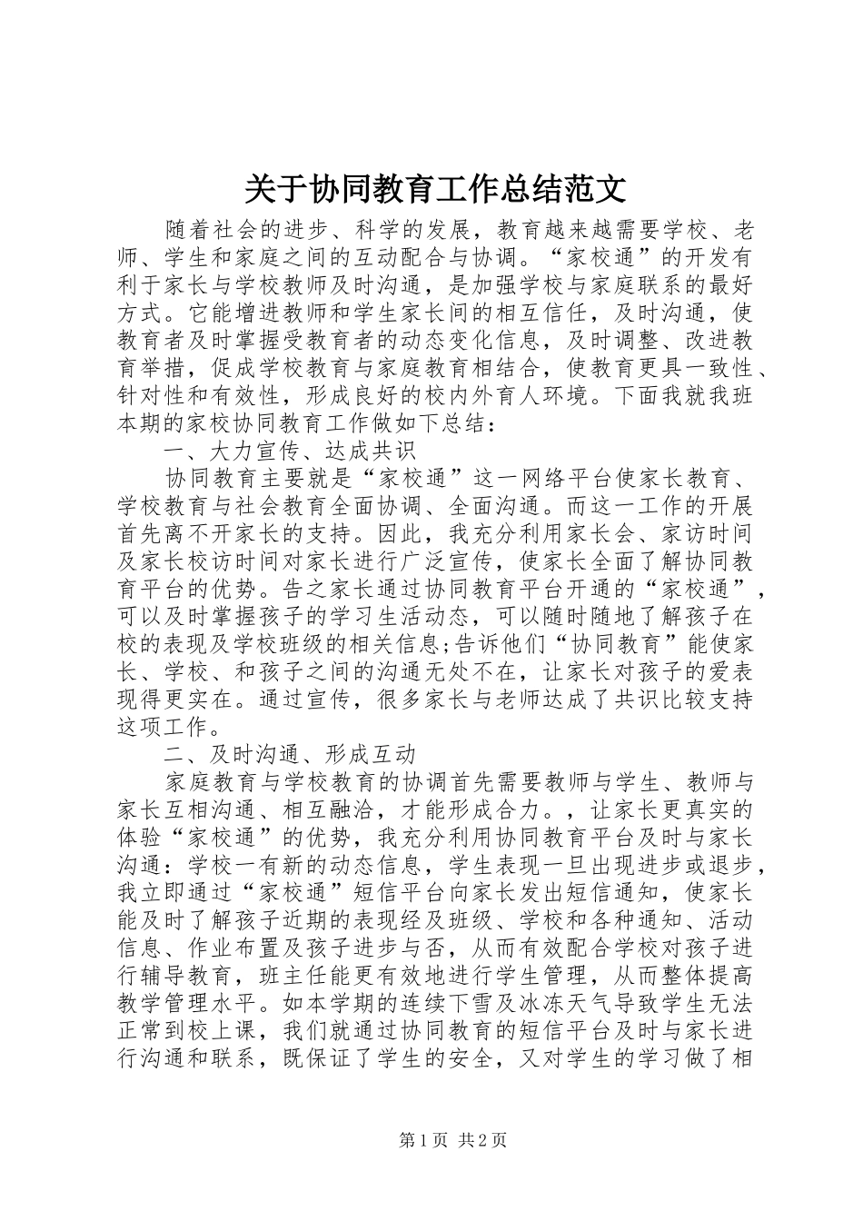 关于协同教育工作总结范文_第1页