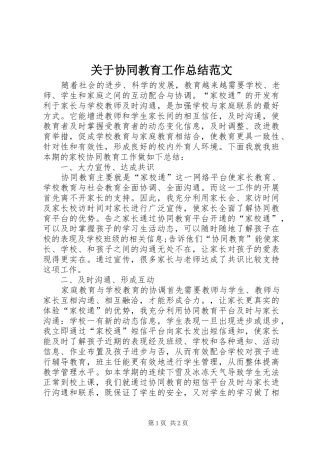 关于协同教育工作总结范文