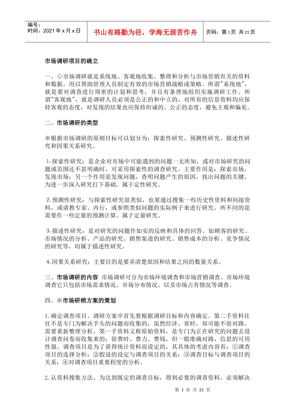 市场调查与预测74522122_第1页