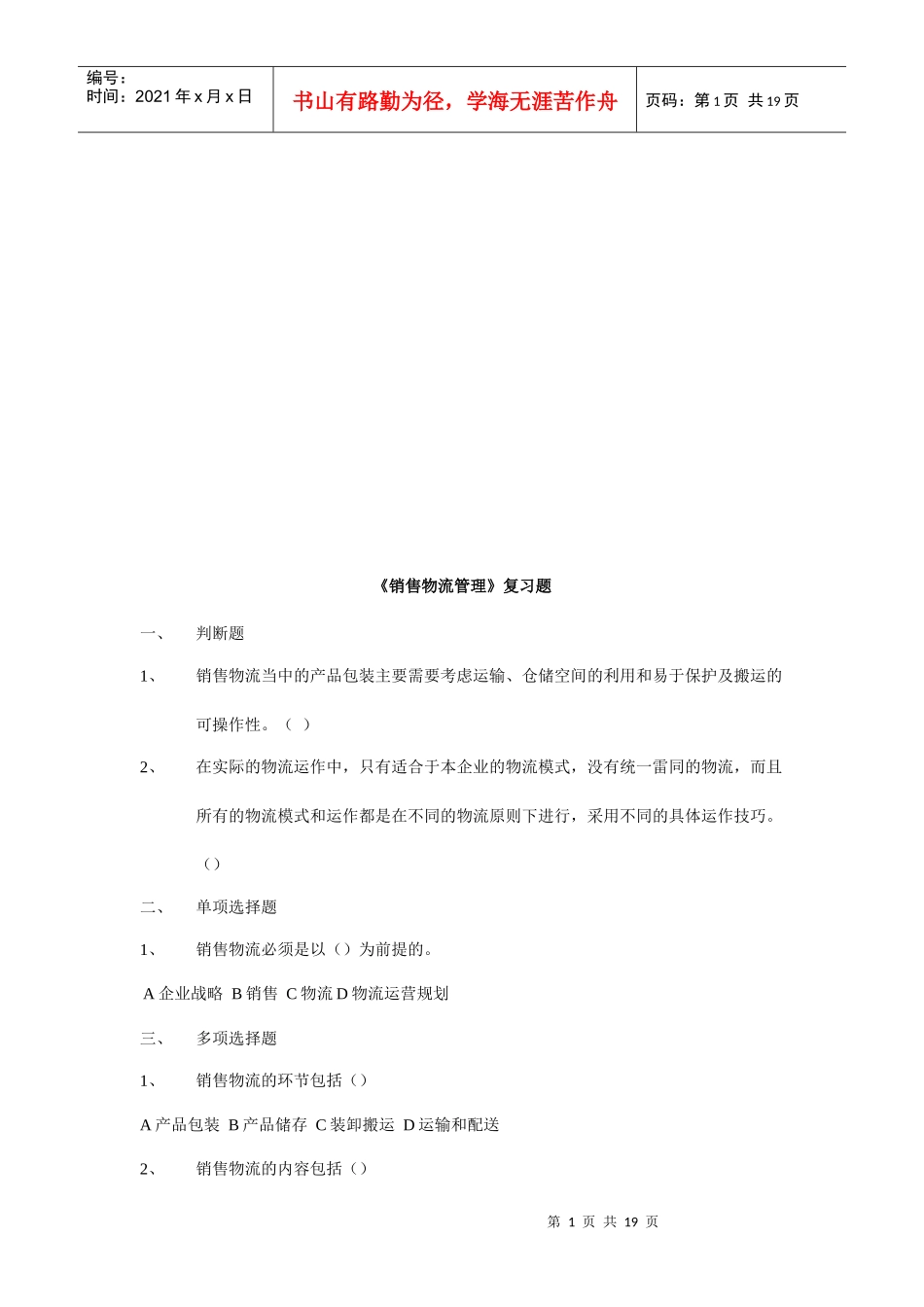 《销售物流管理》复习题大全_第1页