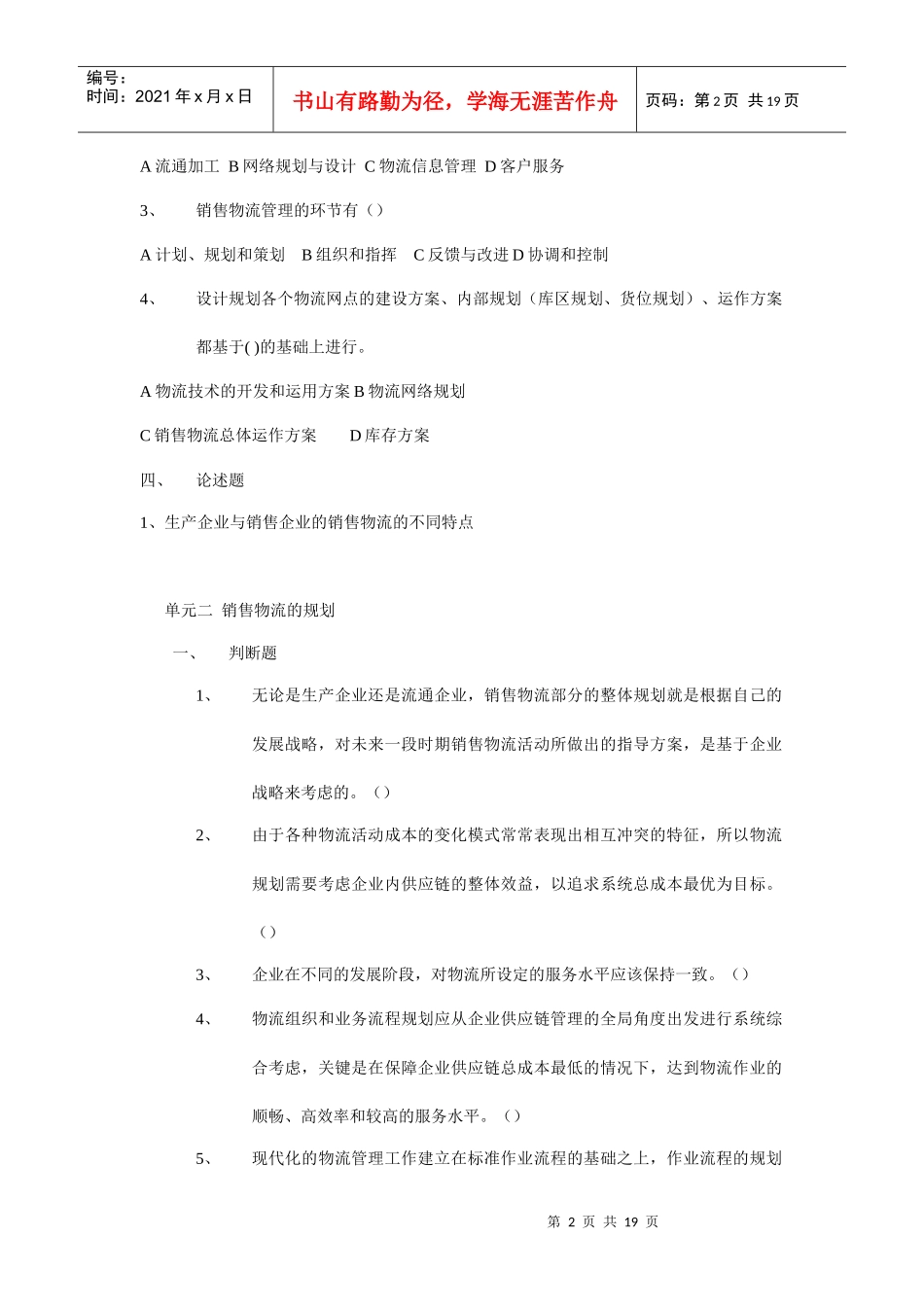 《销售物流管理》复习题大全_第2页