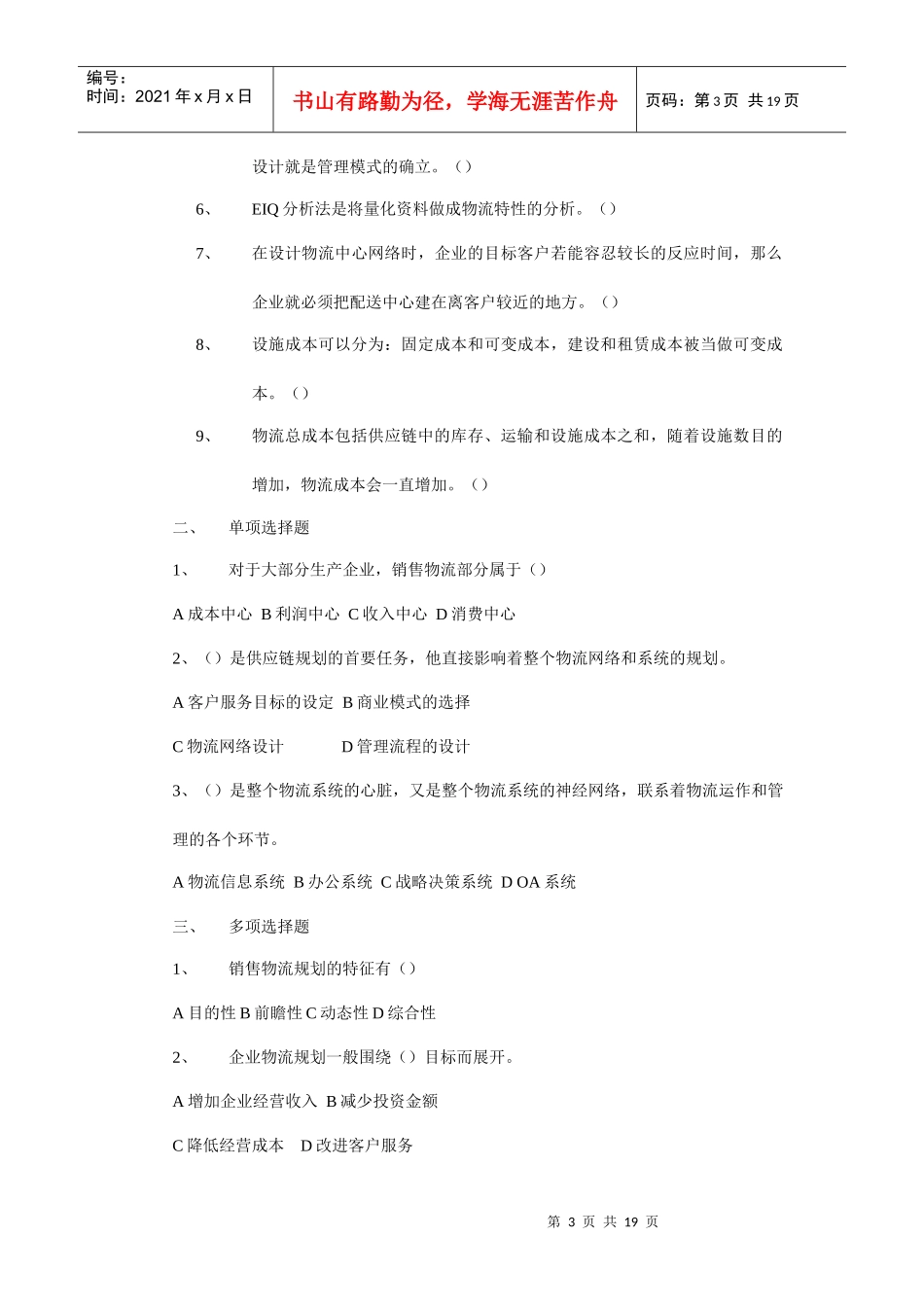 《销售物流管理》复习题大全_第3页