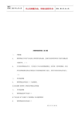 《销售物流管理》复习题大全