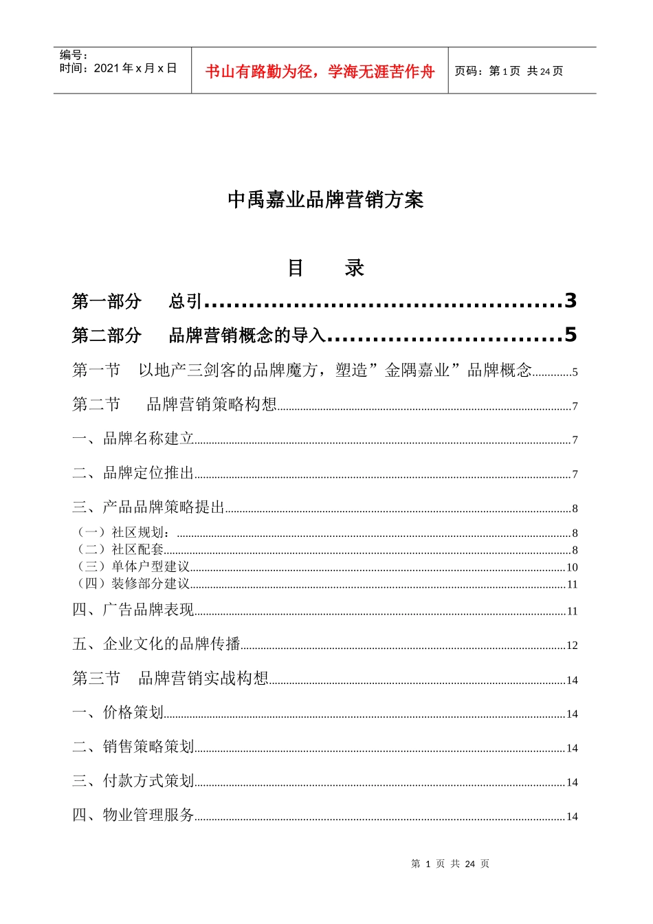 中禹嘉业品牌营销方案(1)_第1页