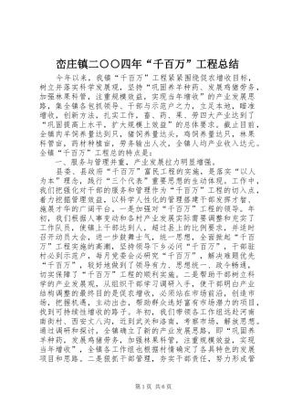 峦庄镇二○○四年“千百万”工程总结