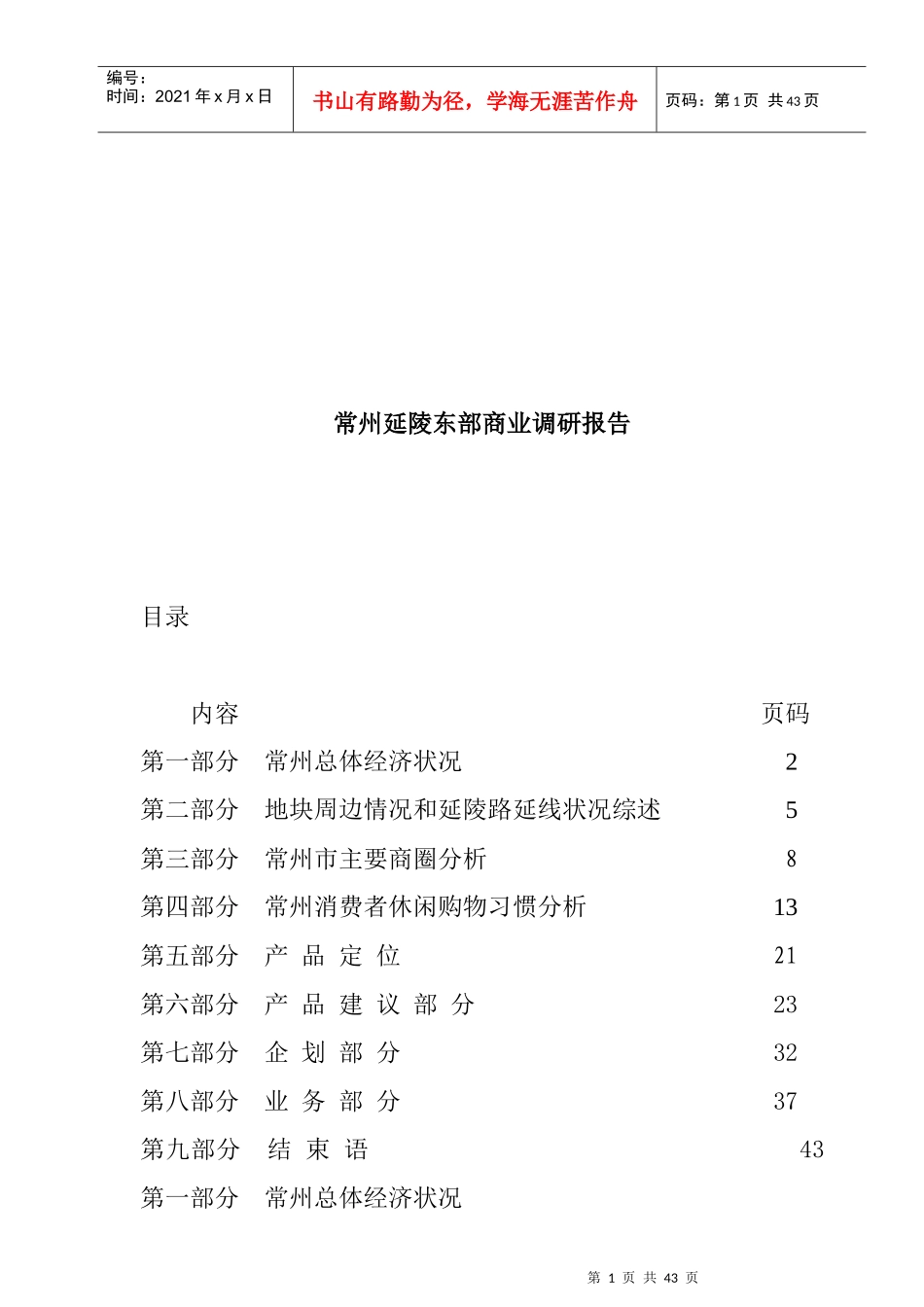 常州某区域商业调研报告_第1页