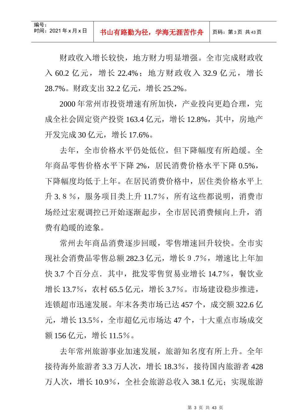 常州某区域商业调研报告_第3页