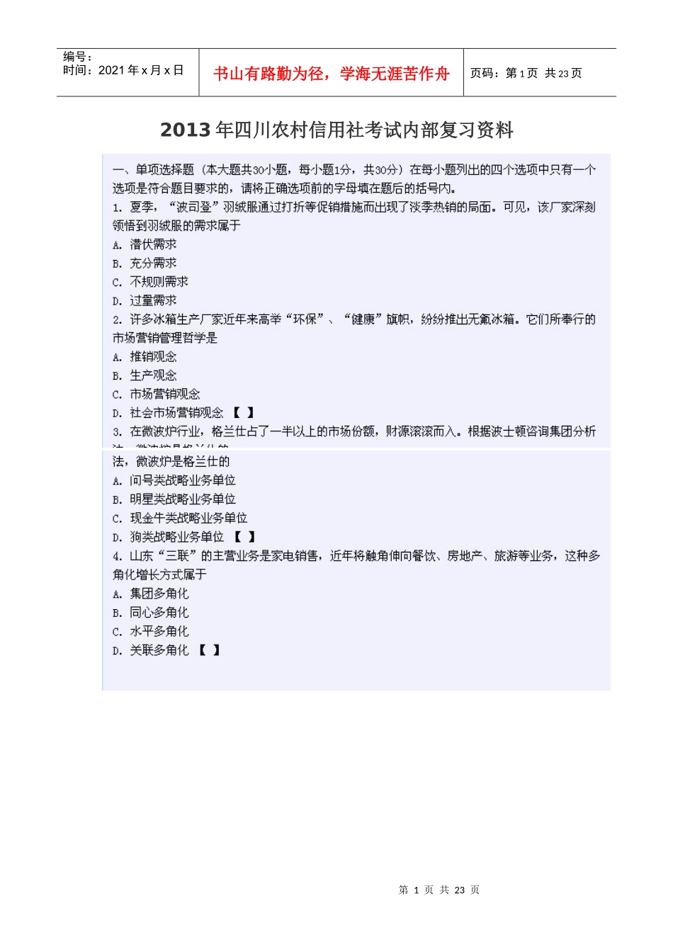 XXXX年四川农村信用社考试(柜员客户经理)内部复习资料_第1页