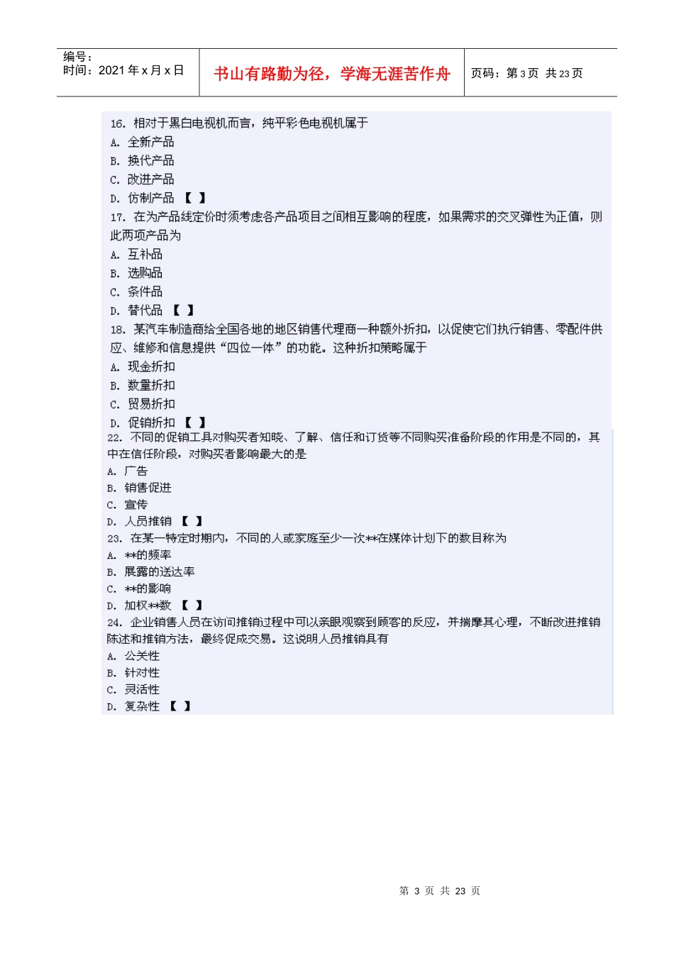 XXXX年四川农村信用社考试(柜员客户经理)内部复习资料_第3页