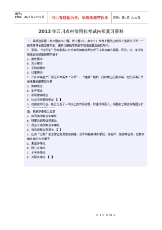 XXXX年四川农村信用社考试(柜员客户经理)内部复习资料