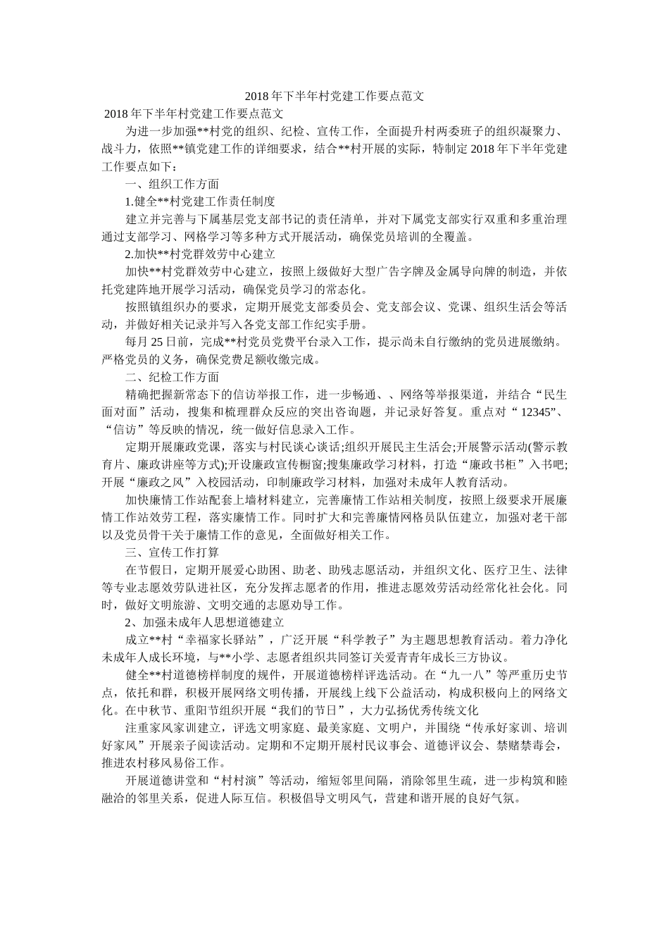 下半村党建工作要点范文 _第1页
