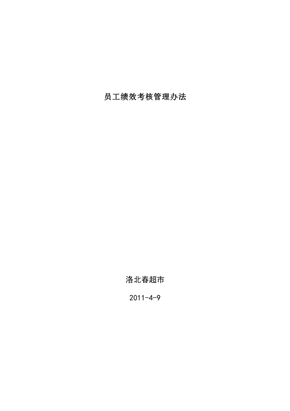 akc_1121_超市员工绩效考核方案_第1页