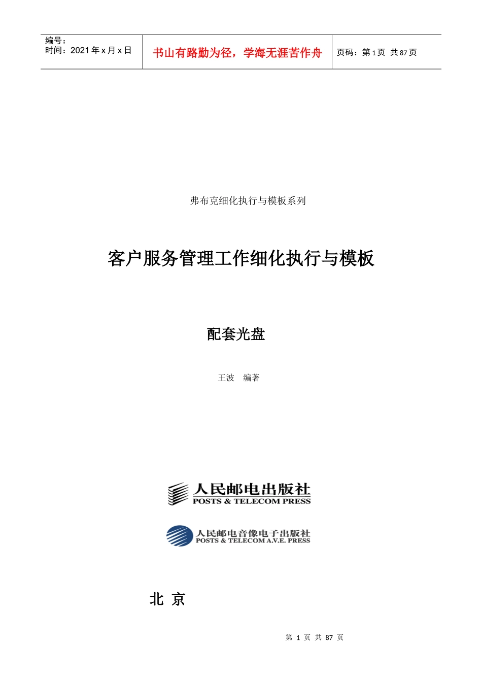 《客户服务管理工作细化执行与模板》_第1页