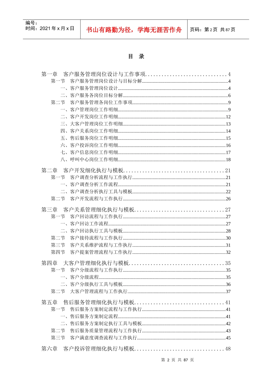 《客户服务管理工作细化执行与模板》_第2页