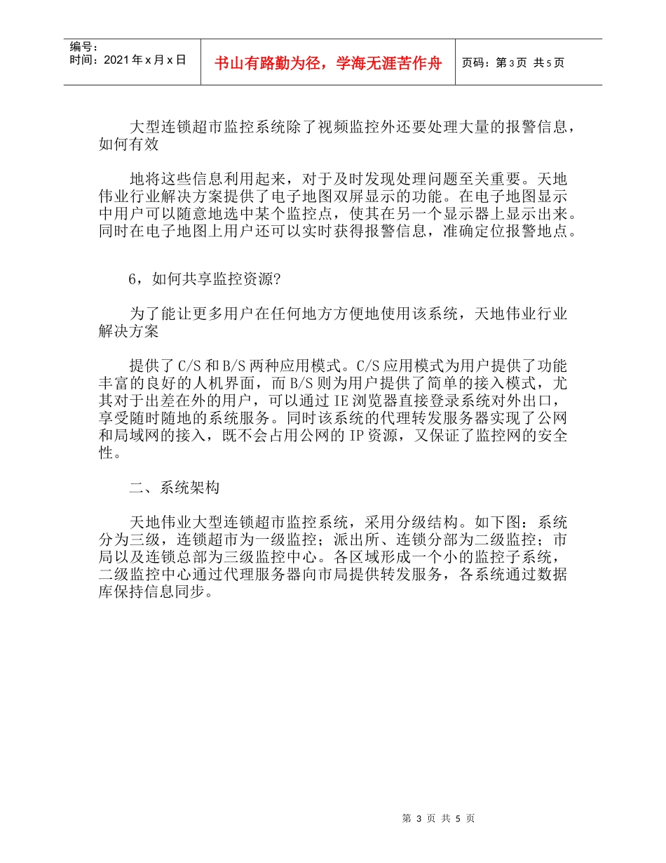 大型连锁超市监控系统建设_第3页