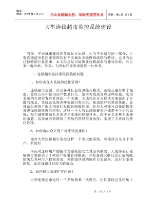 大型连锁超市监控系统建设