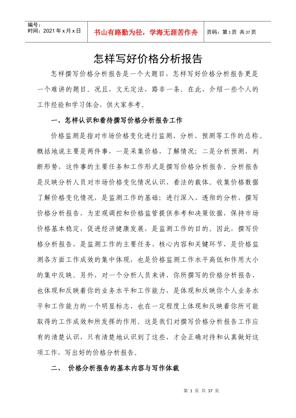 怎样写好价格分析报告_第1页
