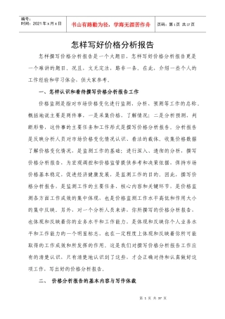 怎样写好价格分析报告