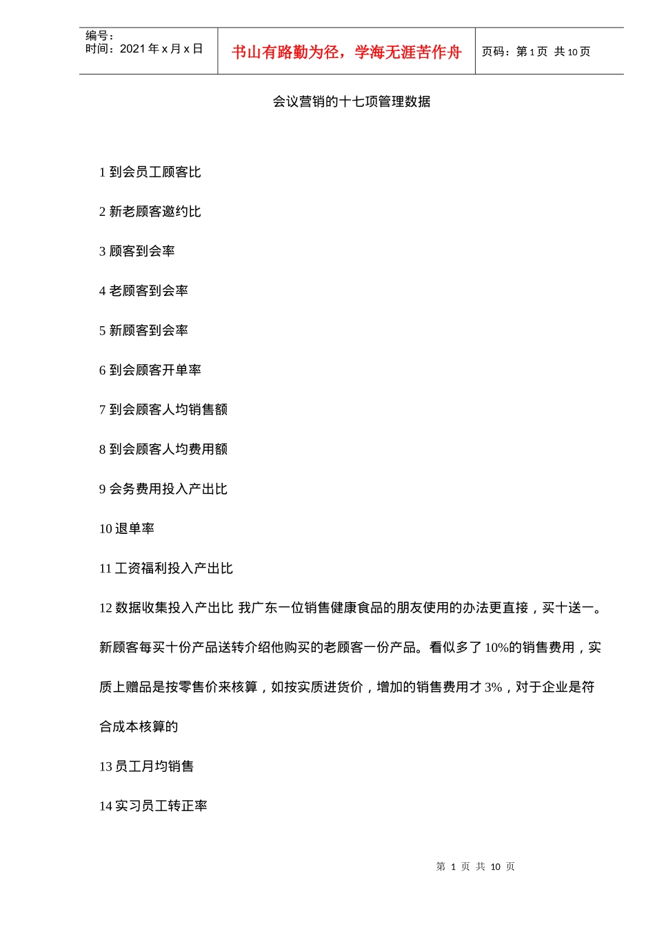 会议营销的十七项管理数据(doc10)(1)_第1页