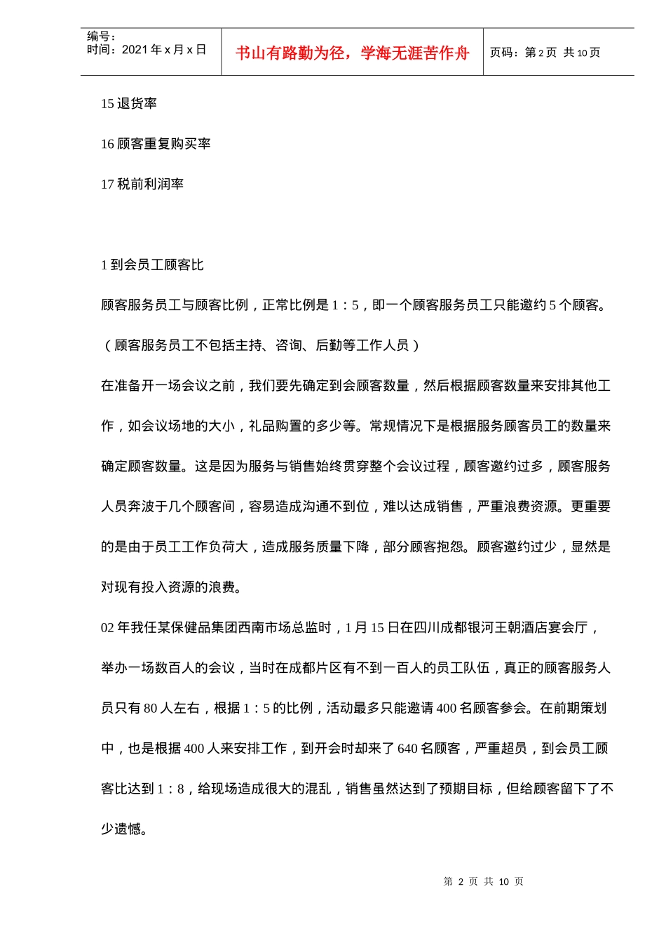 会议营销的十七项管理数据(doc10)(1)_第2页