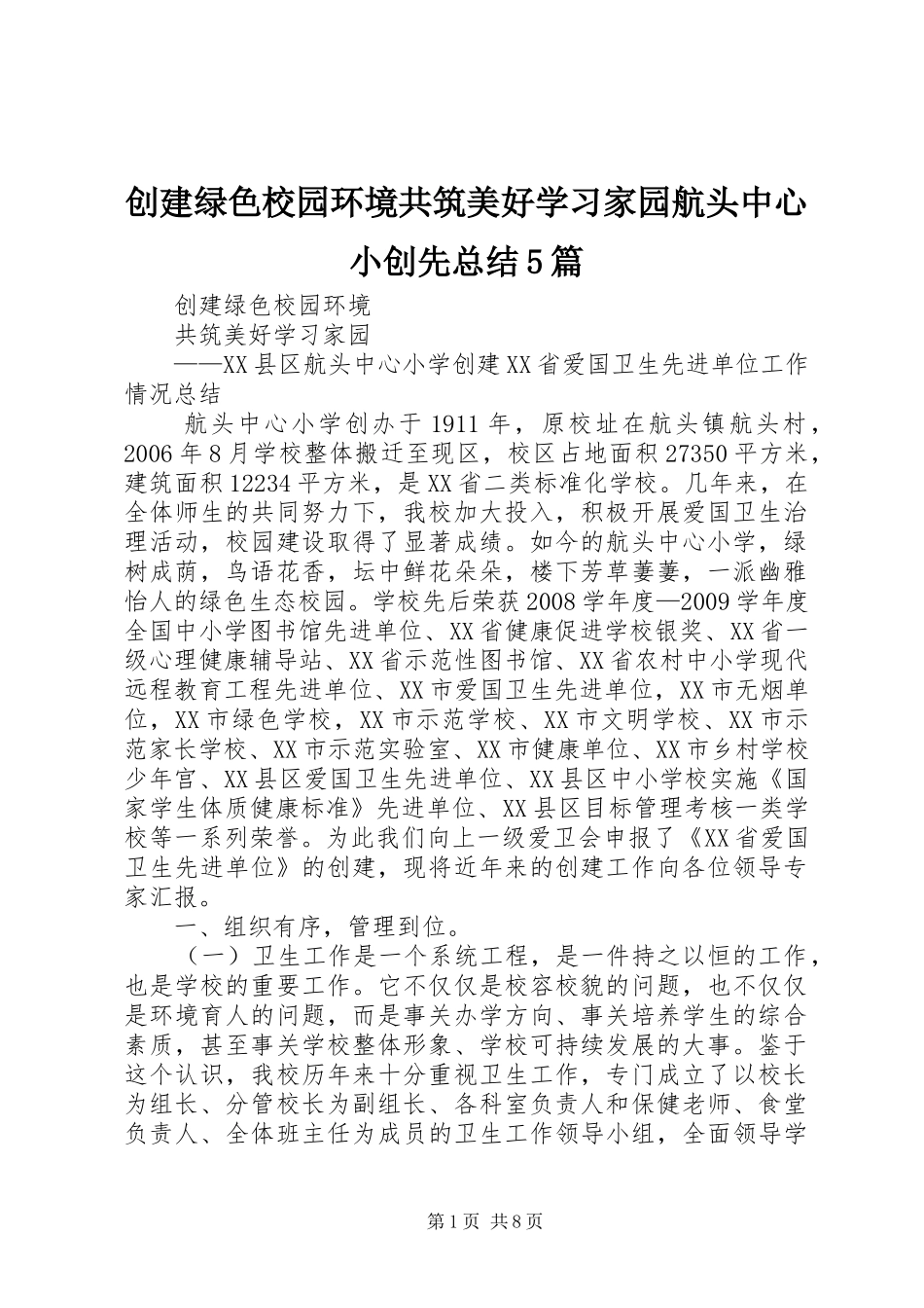 创建绿色校园环境共筑美好学习家园航头中心小创先总结5篇_第1页