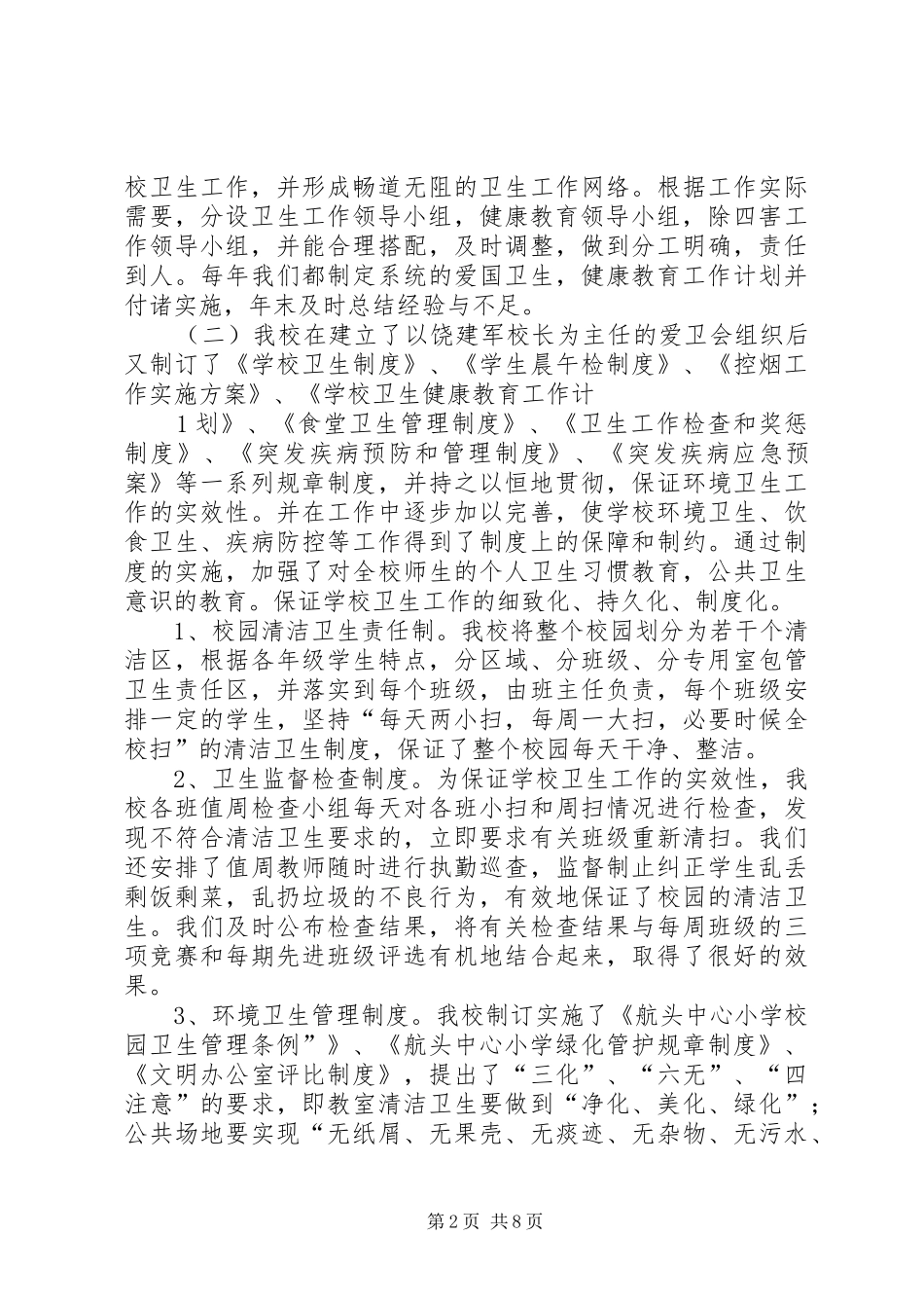创建绿色校园环境共筑美好学习家园航头中心小创先总结5篇_第2页