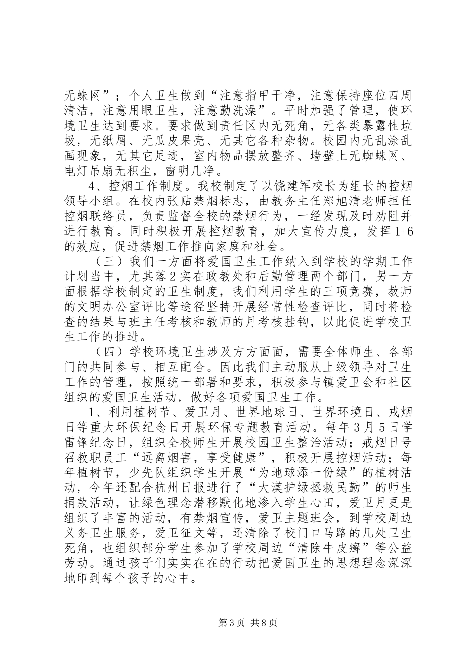 创建绿色校园环境共筑美好学习家园航头中心小创先总结5篇_第3页