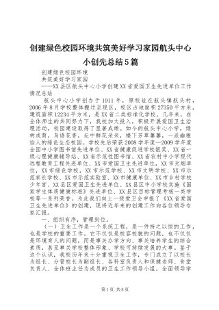 创建绿色校园环境共筑美好学习家园航头中心小创先总结5篇