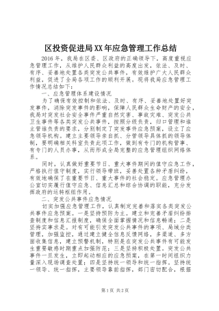 区投资促进局XX年应急管理工作总结