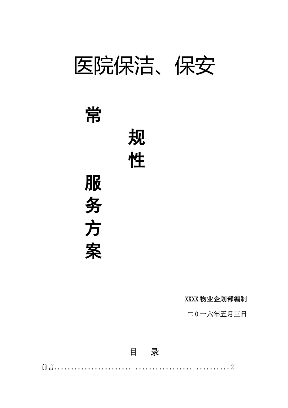 医院保洁保安服务方案_第1页