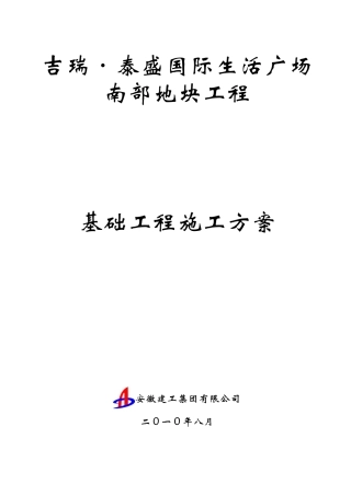 吉瑞泰盛基础工程施工方案