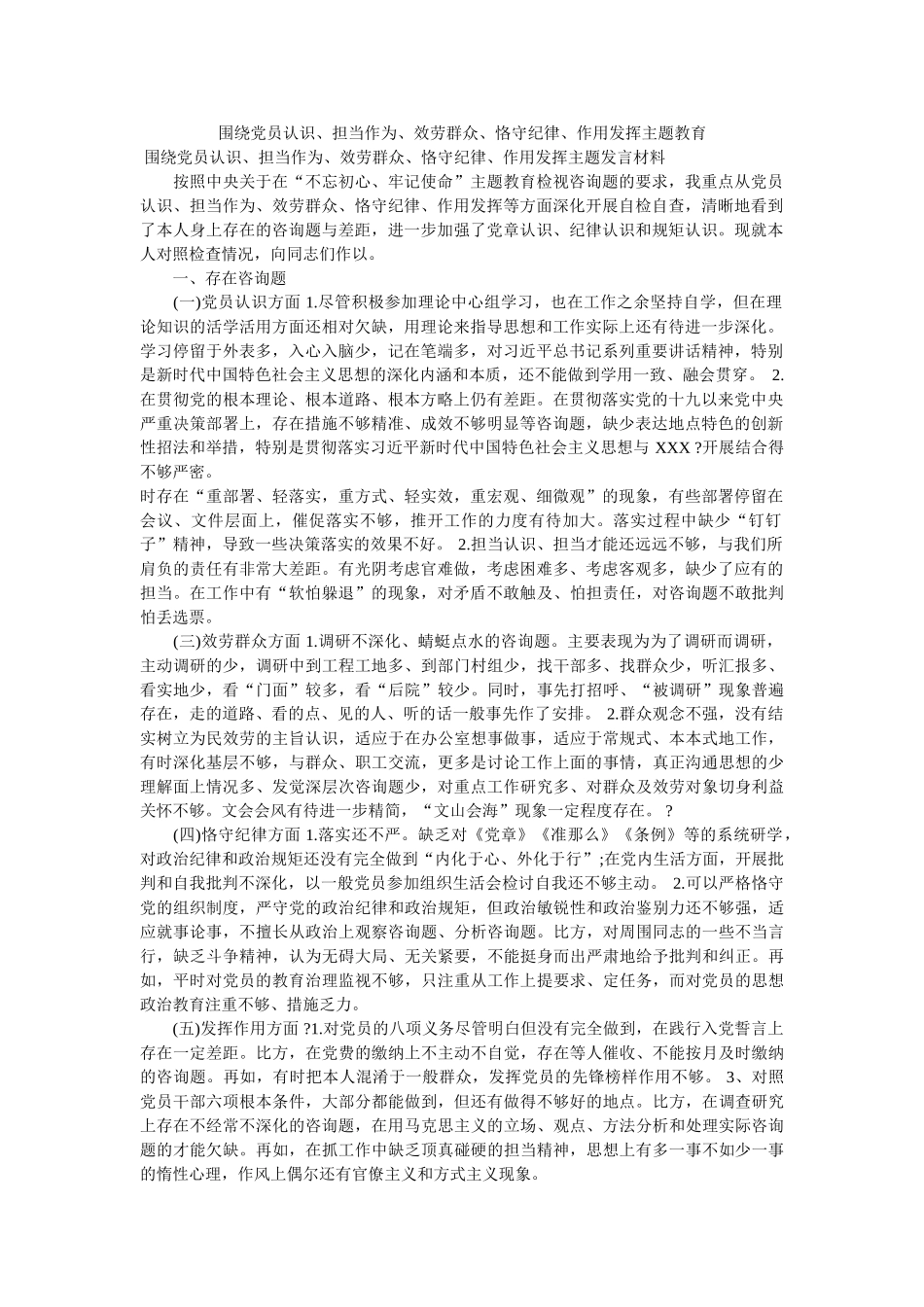 围绕党员意识、担当作为、服务群众、遵守纪律、作用发挥主题教育 _第1页